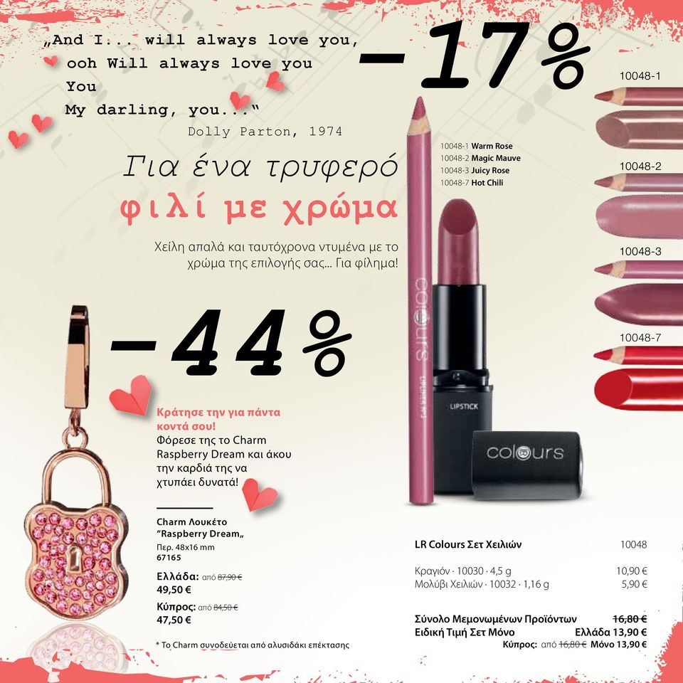 10048-1 Warm Rose 10048-2 Magic Mauve 10048-3 Juicy Rose 10048-7 Hot Chili 10048-1 10048-2 10048-3 -44% 10048-7 Κράτησε την για πάντα κοντά σου!