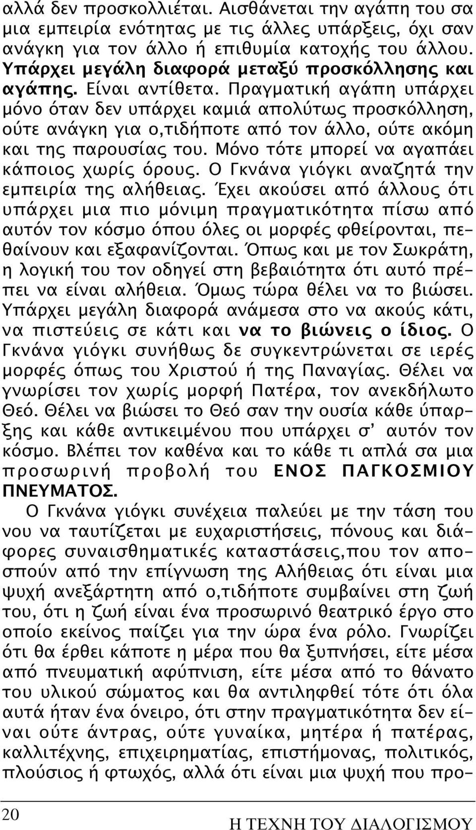 Πραγματική αγάπη υπάρχει μόνο όταν δεν υπάρχει καμιά απολύτως προσκόλληση, ούτε ανάγκη για ο,τιδήποτε από τον άλλο, ούτε ακόμη και της παρουσίας του. Mόνο τότε μπορεί να αγαπάει κάποιος χωρίς όρους.