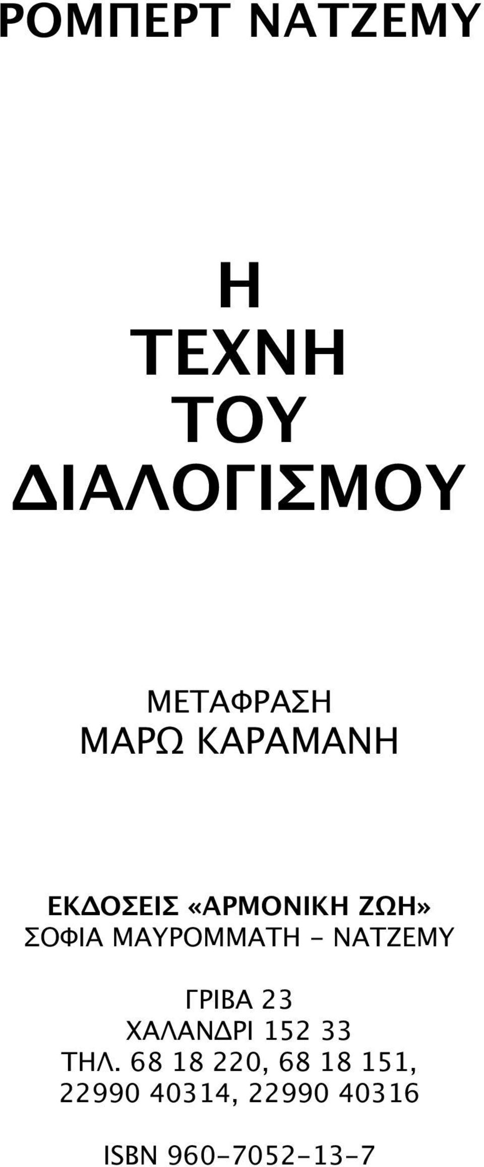 MAYPOMMATH - NATZEMY ΓPIBA 23 XAΛANΔPI 152 33 THΛ.