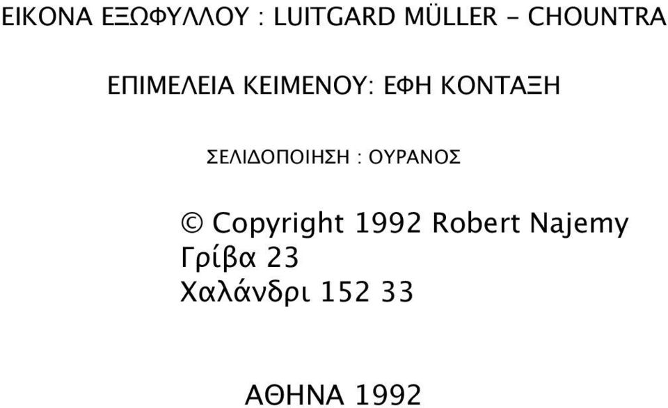 ΣEΛIΔOΠOIHΣH : OYPANOΣ Copyright 1992
