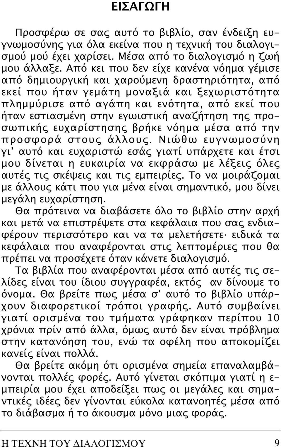 στην εγωιστική αναζήτηση της προσωπικής ευχαρίστησης βρήκε νόημα μέσα από την προσφορά στους άλλους.