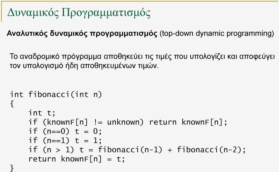 αποθηκευμένων τιμών. int fibonacci(int n) { int t; if (knownf[n]!