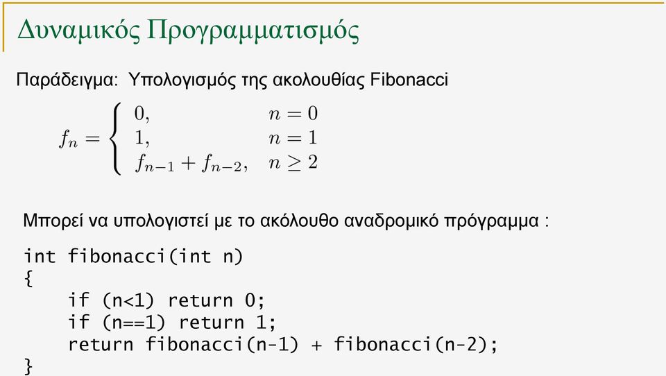 πρόγραμμα : int fibonacci(int n) { if (n<1) return