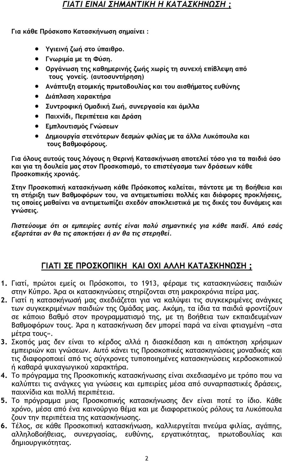 Δημιουργία στενότερων δεσμών φιλίας με τα άλλα Λυκόπουλα και τους Βαθμοφόρους.