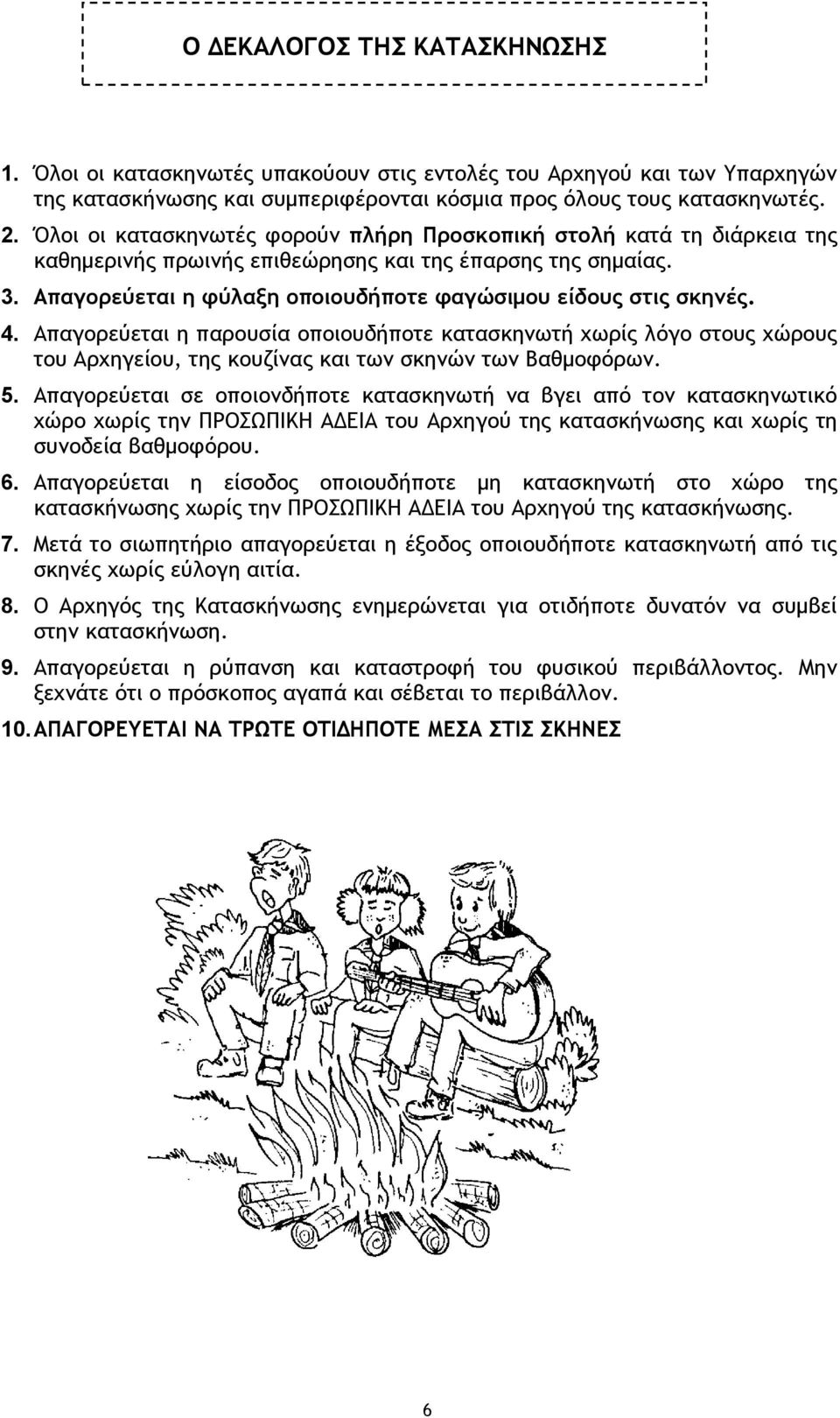 4. Απαγορεύεται η παρουσία οποιουδήποτε κατασκηνωτή χωρίς λόγο στους χώρους του Αρχηγείου, της κουζίνας και των σκηνών των Βαθμοφόρων. 5.