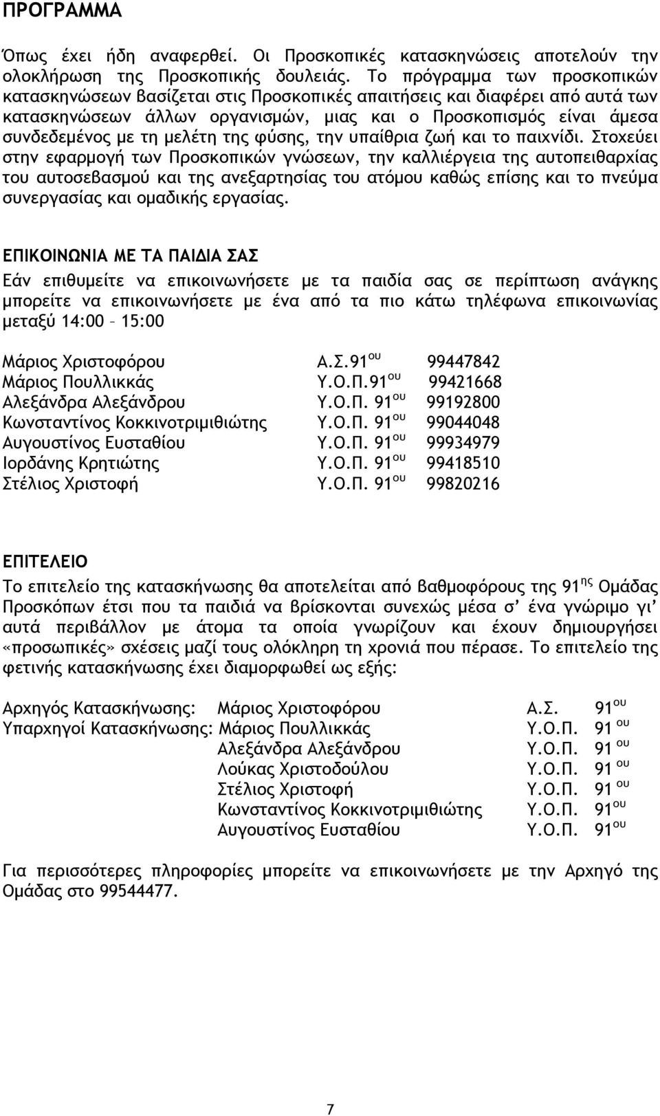 μελέτη της φύσης, την υπαίθρια ζωή και το παιχνίδι.