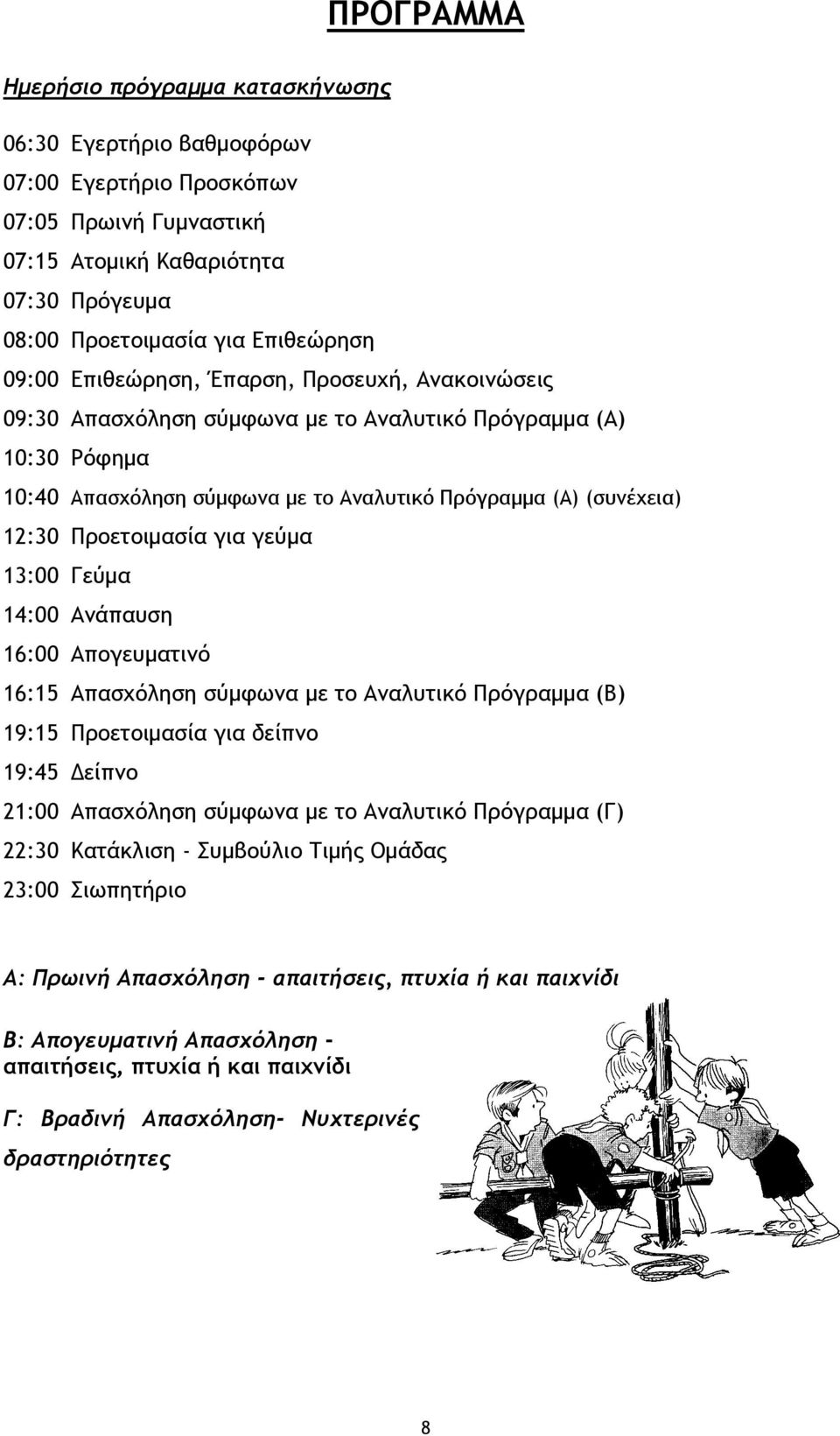 γεύμα 13:00 Γεύμα 14:00 Ανάπαυση 16:00 Απογευματινό 16:15 Απασχόληση σύμφωνα με το Αναλυτικό Πρόγραμμα (Β) 19:15 Προετοιμασία για δείπνο 19:45 Δείπνο 21:00 Απασχόληση σύμφωνα με το Αναλυτικό
