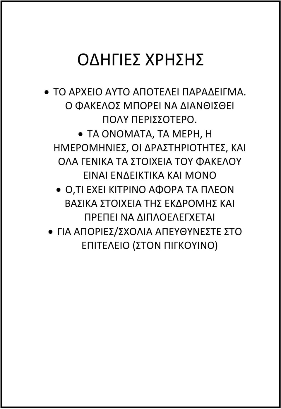 ΤΑ ΟΝΟΜΑΤΑ, ΤΑ ΜΕΡΗ, Η ΗΜΕΡΟΜΗΝΙΕΣ, ΟΙ ΔΡΑΣΤΗΡΙΟΤΗΤΕΣ, ΚΑΙ ΟΛΑ ΓΕΝΙΚΑ ΤΑ ΣΤΟΙΧΕΙΑ ΤΟΥ