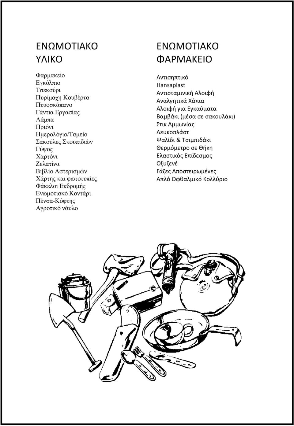 νάυλο ΕΝΩΜΟΤΙΑΚΟ ΦΑΡΜΑΚΕΙΟ Αντισηπτικό Hansaplast Αντισταμινική Αλοιφή Αναλγητικά Χάπια Αλοιφή για Εγκαύματα Βαμβάκι (μέσα σε