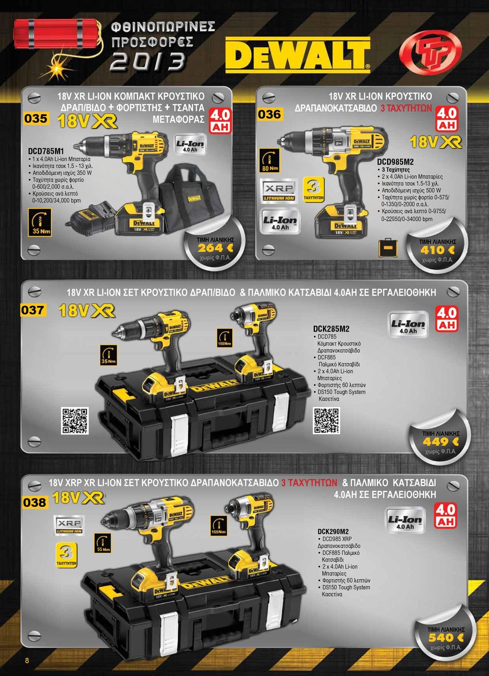 Αποδιδόμενη ισχύς 500 W 0-575/ 0-1350/0-2000 σ.α.λ. Κρούσεις ανά λεπτό 0-9755/ 0-22950/0-34000 bpm 35 264 410 037 18V XR LI-ION ΣΕΤ ΚΡΟΥΣΤΙΚΟ ΔΡΑΠ/ΒΙΔΟ & ΠΑΛΜΙΚΟ ΚΑΤΣΑΒΙΔΙ 4.