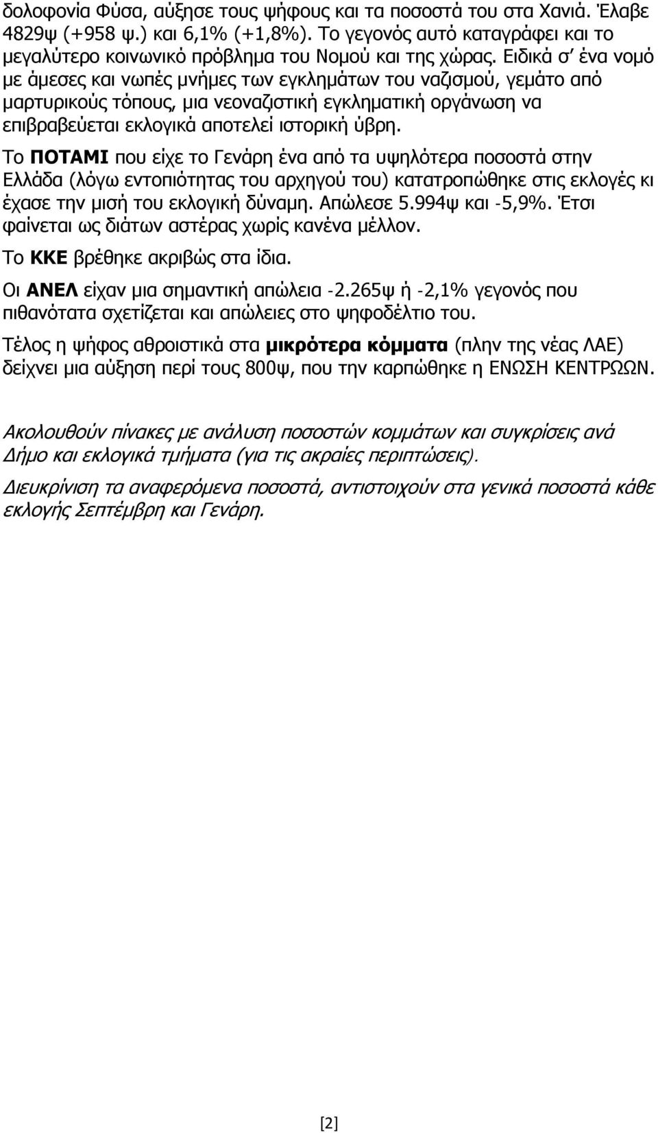 Το ΠΟΤΑΜΙ που είχε το Γενάρη ένα από τα υψηλότερα ποσοστά στην Ελλάδα (λόγω εντοπιότητας του αρχηγού του) κατατροπώθηκε στις εκλογές κι έχασε την μισή του εκλογική δύναμη. Απώλεσε 5.994ψ και -5,9.