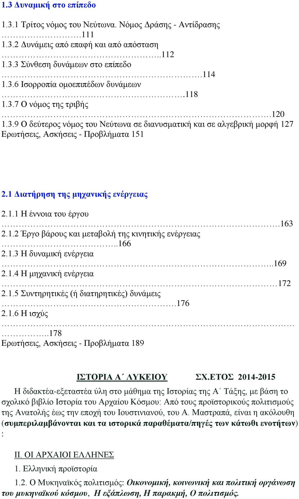 163 2.1.2 Έργο βάρους και μεταβολή της κινητικής ενέργειας..166 2.1.3 Η δυναμική ενέργεια..169 2.1.4 Η μηχανική ενέργεια 172 2.1.5 Συντηρητικές (ή διατηρητικές) δυνάμεις.176 2.1.6 Η ισχύς.