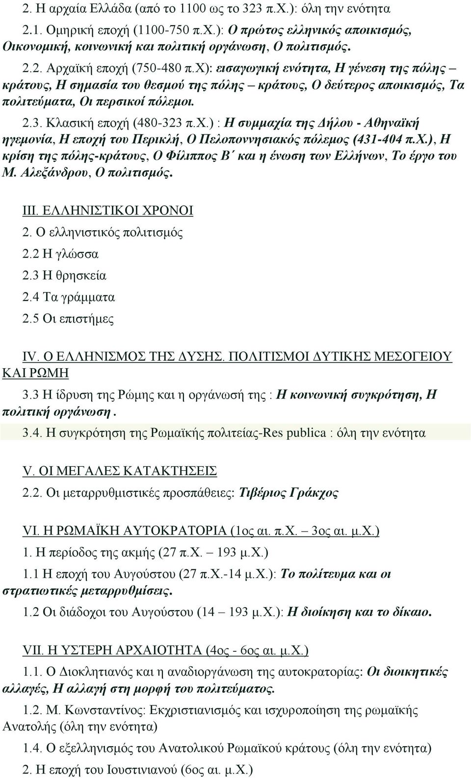 χ.), Η κρίση της πόλης-κράτους, Ο Φίλιππος Β και η ένωση των Ελλήνων, Το έργο του Μ. Αλεξάνδρου, Ο πολιτισμός. ΙΙΙ. ΕΛΛΗΝΙΣΤΙΚΟΙ ΧΡΟΝΟΙ 2. Ο ελληνιστικός πολιτισμός 2.2 Η γλώσσα 2.3 Η θρησκεία 2.
