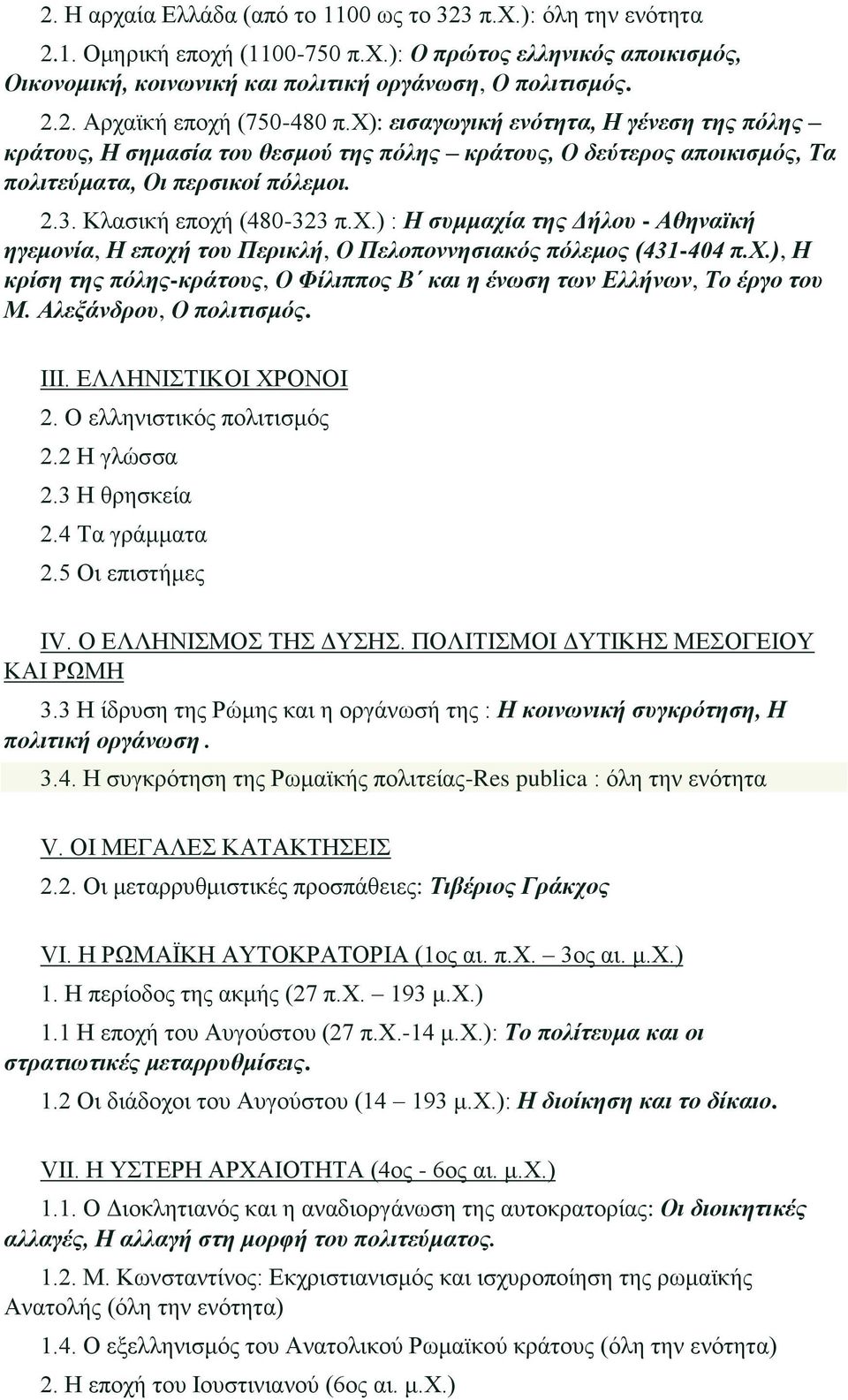 χ.), Η κρίση της πόλης-κράτους, Ο Φίλιππος Β και η ένωση των Ελλήνων, Το έργο του Μ. Αλεξάνδρου, Ο πολιτισμός. ΙΙΙ. ΕΛΛΗΝΙΣΤΙΚΟΙ ΧΡΟΝΟΙ 2. Ο ελληνιστικός πολιτισμός 2.2 Η γλώσσα 2.3 Η θρησκεία 2.