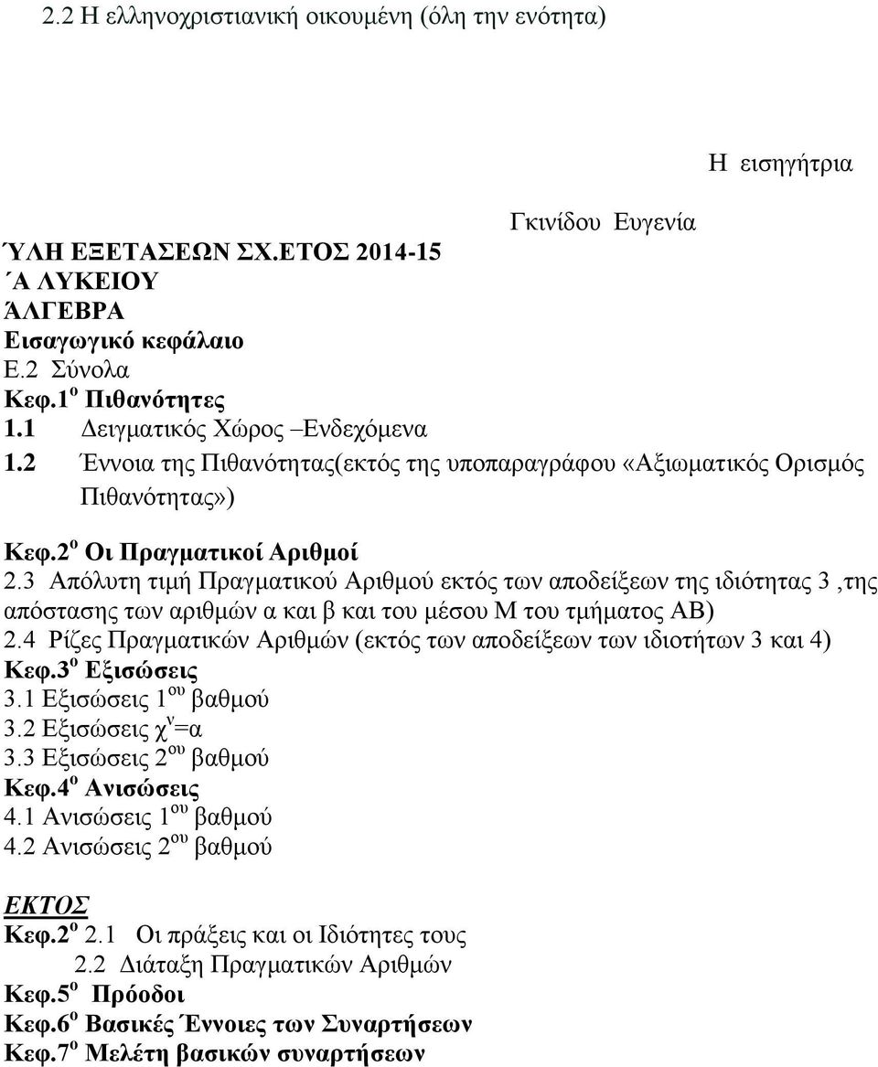 3 Απόλυτη τιμή Πραγματικού Αριθμού εκτός των αποδείξεων της ιδιότητας 3,της απόστασης των αριθμών α και β και του μέσου Μ του τμήματος ΑΒ) 2.