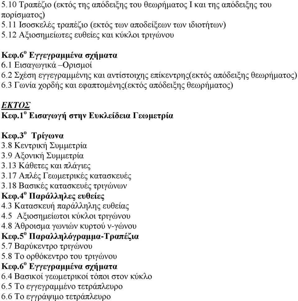 1 ο Εισαγωγή στην Ευκλείδεια Γεωμετρία Κεφ.3 ο Τρίγωνα 3.8 Κεντρική Συμμετρία 3.9 Αξονική Συμμετρία 3.13 Κάθετες και πλάγιες 3.17 Απλές Γεωμετρικές κατασκευές 3.18 Βασικές κατασκευές τριγώνων Κεφ.