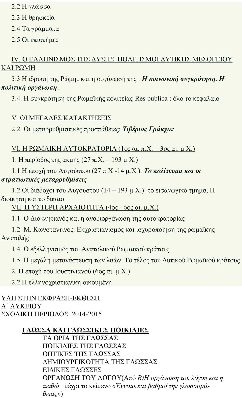 2. Οι μεταρρυθμιστικές προσπάθειες: Τιβέριος Γράκχος VI. Η ΡΩΜΑΪΚΗ ΑΥΤΟΚΡΑΤΟΡΙΑ (1ος αι. π.χ. 3ος αι. μ.χ.) 1. Η περίοδος της ακμής (27 π.χ. 193 μ.χ.) 1.1 Η εποχή του Αυγούστου (27 π.χ.-14 μ.χ.): Το πολίτευμα και οι στρατιωτικές μεταρρυθμίσεις 1.