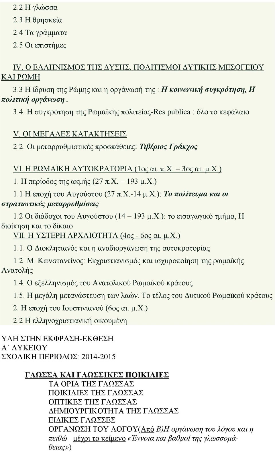 2. Οι μεταρρυθμιστικές προσπάθειες: Τιβέριος Γράκχος VI. Η ΡΩΜΑΪΚΗ ΑΥΤΟΚΡΑΤΟΡΙΑ (1ος αι. π.χ. 3ος αι. μ.χ.) 1. Η περίοδος της ακμής (27 π.χ. 193 μ.χ.) 1.1 Η εποχή του Αυγούστου (27 π.χ.-14 μ.χ.): Το πολίτευμα και οι στρατιωτικές μεταρρυθμίσεις 1.