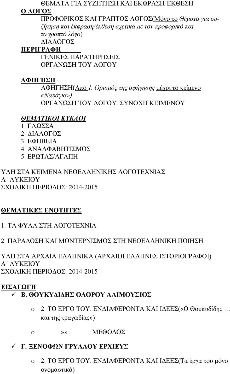 ΑΝΑΛΦΑΒΗΤΙΣΜΟΣ 5. ΕΡΩΤΑΣ/ΑΓΑΠΗ ΥΛΗ ΣΤΑ ΚΕΙΜΕΝΑ ΝΕΟΕΛΛΗΝΙΚΗΣ ΛΟΓΟΤΕΧΝΙΑΣ Α ΛΥΚΕΙΟΥ ΣΧΟΛΙΚΗ ΠΕΡΙΟΔΟΣ: 2014-2015 ΘΕΜΑΤΙΚΕΣ ΕΝΟΤΗΤΕΣ 1. ΤΑ ΦΥΛΑ ΣΤΗ ΛΟΓΟΤΕΧΝΙΑ 2.