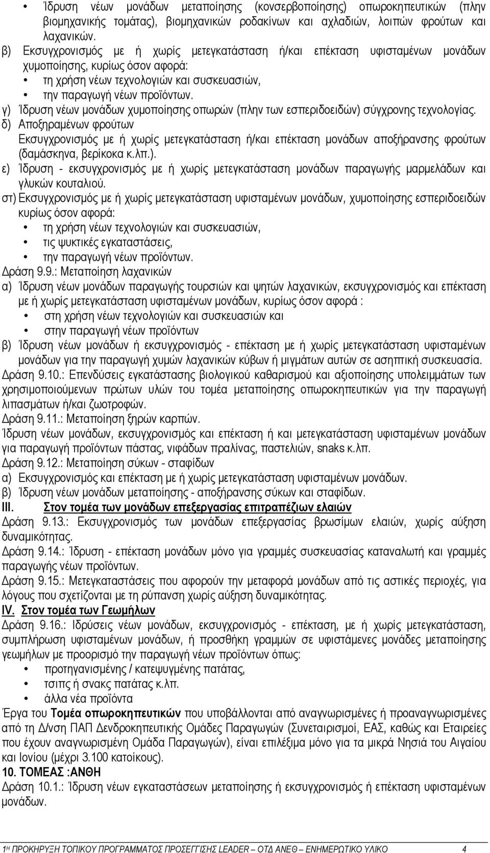 δ) Αποξηραμένων φρούτων Εκσυγχρονισμός με ή χωρίς μετεγκατάσταση ή/και επέκταση μονάδων αποξήρανσης φρούτων (δαμάσκηνα, βερίκοκα κ.λπ.). ε) Ίδρυση - εκσυγχρονισμός με ή χωρίς μετεγκατάσταση μονάδων παραγωγής μαρμελάδων και γλυκών κουταλιού.