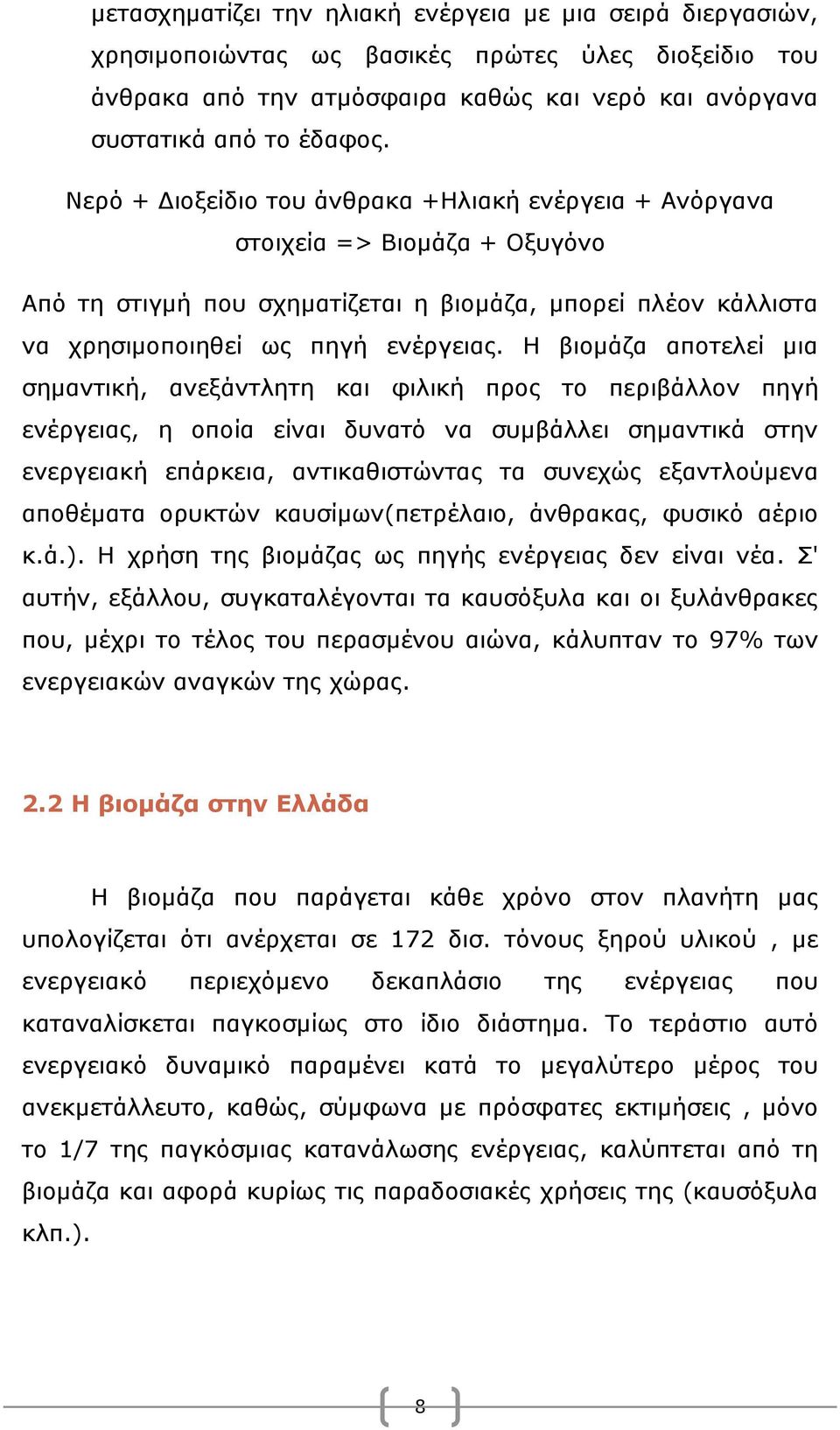 Η βιομάζα αποτελεί μια σημαντική, ανεξάντλητη και φιλική προς το περιβάλλον πηγή ενέργειας, η οποία είναι δυνατό να συμβάλλει σημαντικά στην ενεργειακή επάρκεια, αντικαθιστώντας τα συνεχώς