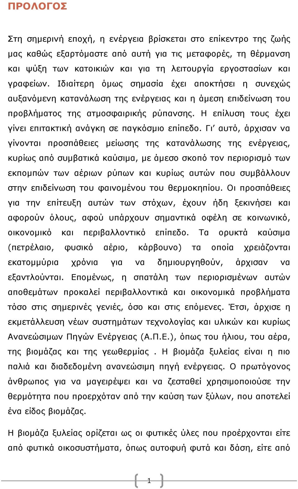 Η επίλυση τους έχει γίνει επιτακτική ανάγκη σε παγκόσμιο επίπεδο.