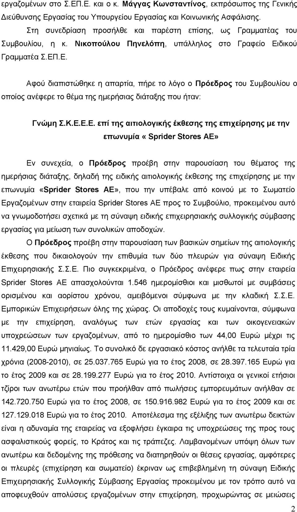 δικού Γραμματέα Σ.ΕΠ