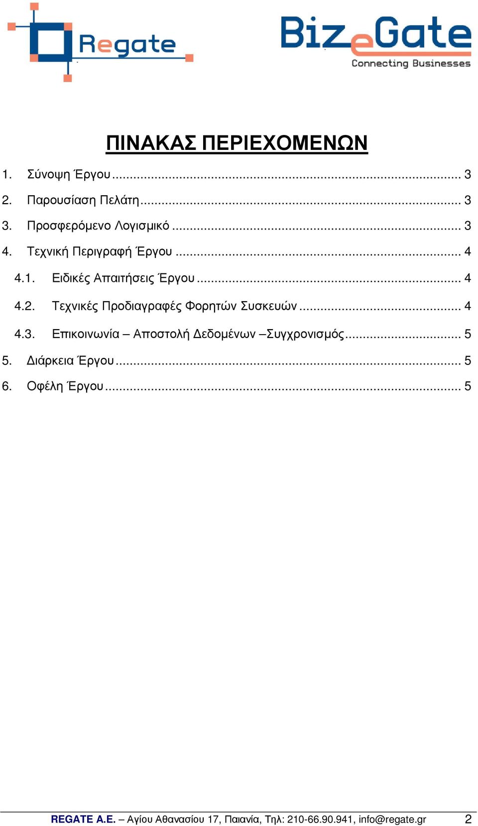 Τεχνικές Προδιαγραφές Φορητών Συσκευών... 4 4.3. Επικοινωνία Αποστολή εδοµένων Συγχρονισµός... 5 5.