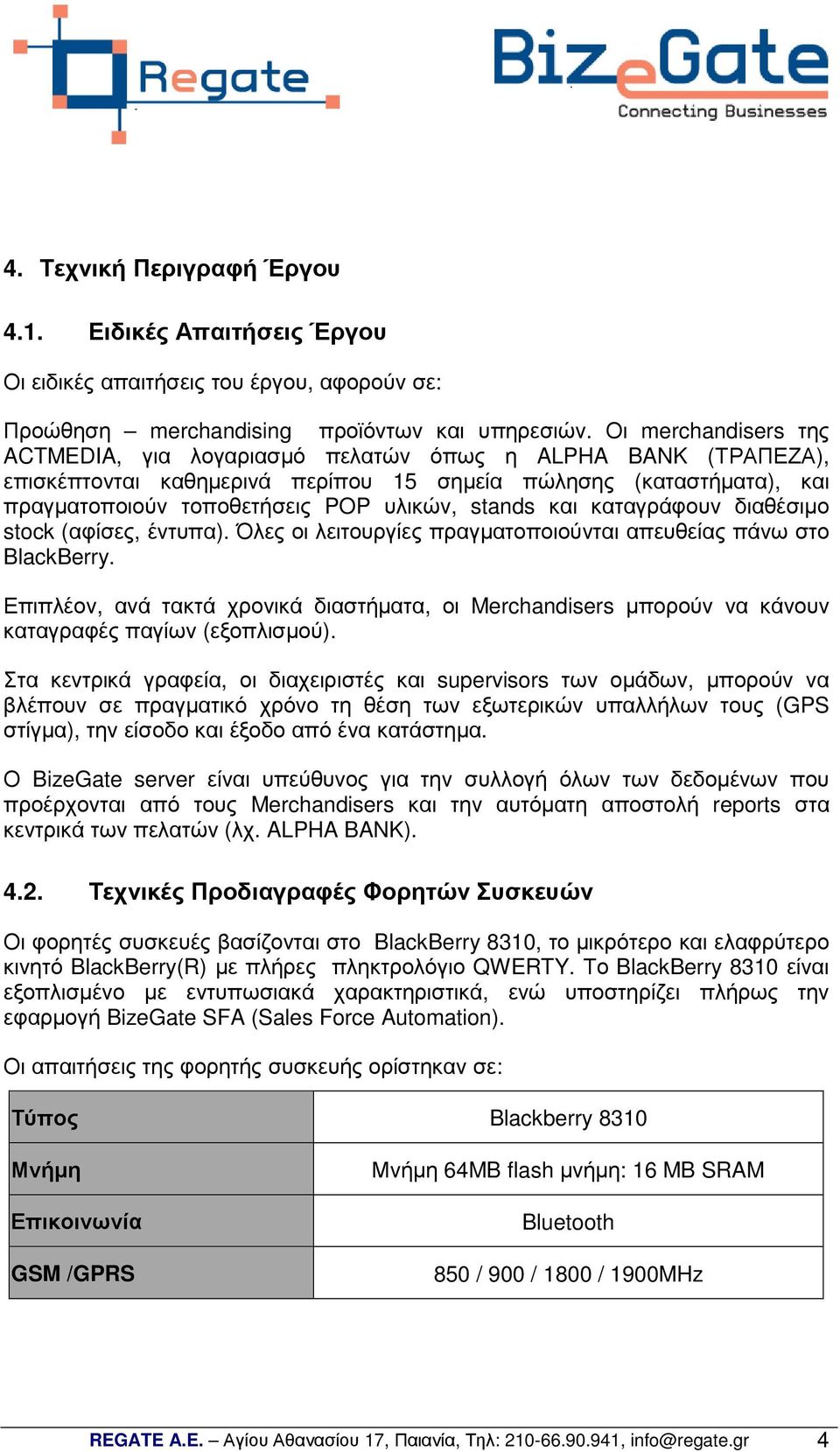 και καταγράφουν διαθέσιµο stock (αφίσες, έντυπα). Όλες οι λειτουργίες πραγµατοποιούνται απευθείας πάνω στο BlackBerry.