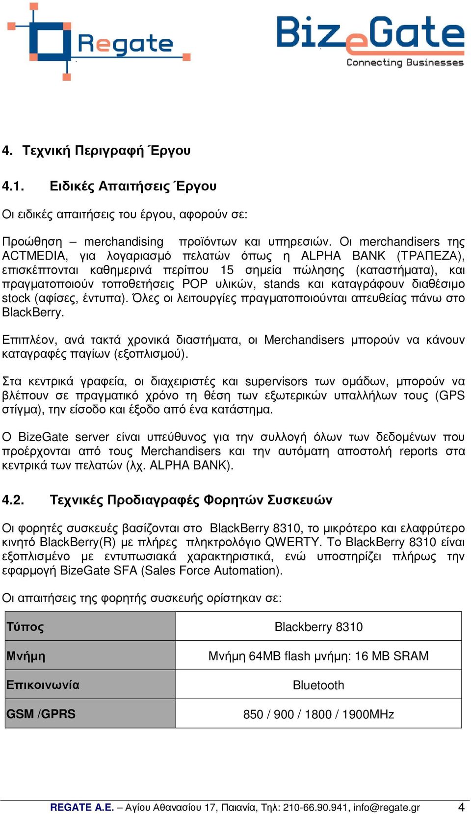 και καταγράφουν διαθέσιµο stock (αφίσες, έντυπα). Όλες οι λειτουργίες πραγµατοποιούνται απευθείας πάνω στο BlackBerry.