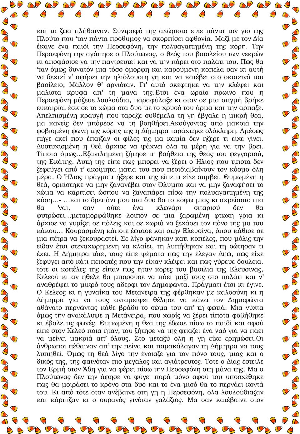 Πως θα ταν όμως δυνατόν μια τόσο όμορφη και χαρούμενη κοπέλα σαν κι αυτή να δεχτεί ν αφήσει την ηλιόλουστη γη και να κατέβει στο σκοτεινό του βασίλειο; Μάλλον θ αρνιόταν.