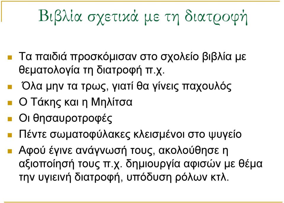 Όλα μην τα τρως, γιατί θα γίνεις παχουλός Ο Τάκης και η Μηλίτσα Οι θησαυροτροφές Πέντε