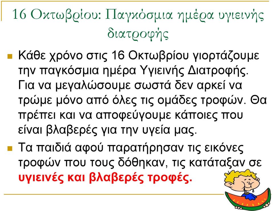 Για να μεγαλώσουμε σωστά δεν αρκεί να τρώμε μόνο από όλες τις ομάδες τροφών.