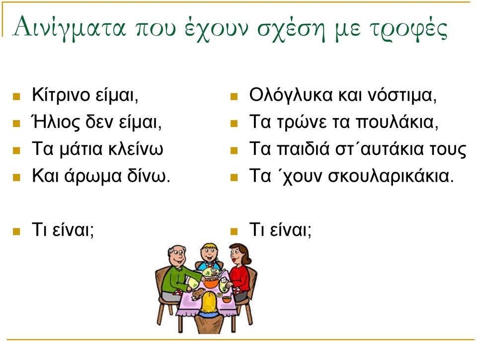 Ολόγλυκα και νόστιμα, Τα τρώνε τα πουλάκια, Τα