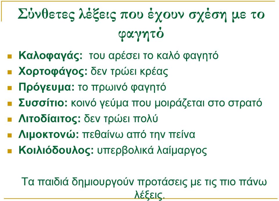 μοιράζεται στο στρατό Λιτοδίαιτος: δεν τρώει πολύ Λιμοκτονώ: πεθαίνω από την πείνα