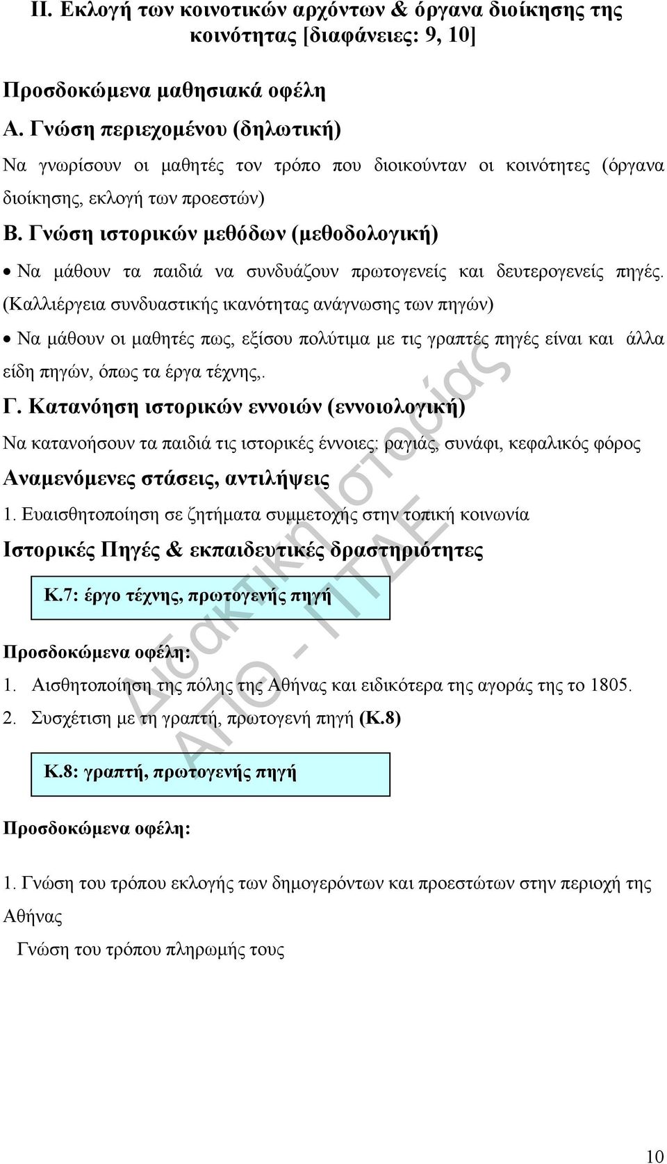 Γνώση ιστορικών μεθόδων (μεθοδολογική) Να μάθουν τα παιδιά να συνδυάζουν πρωτογενείς και δευτερογενείς πηγές.