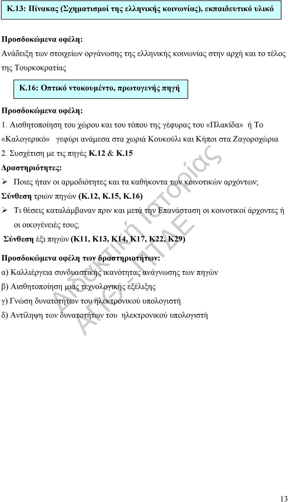 Συσχέτιση με τις πηγές Κ.12 & Κ.15 Δραστηριότητες: Ποιες ήταν οι αρμοδιότητες και τα καθήκοντα των κοινοτικών αρχόντων; Σύνθεση τριών πηγών (Κ.12, Κ.15, Κ.