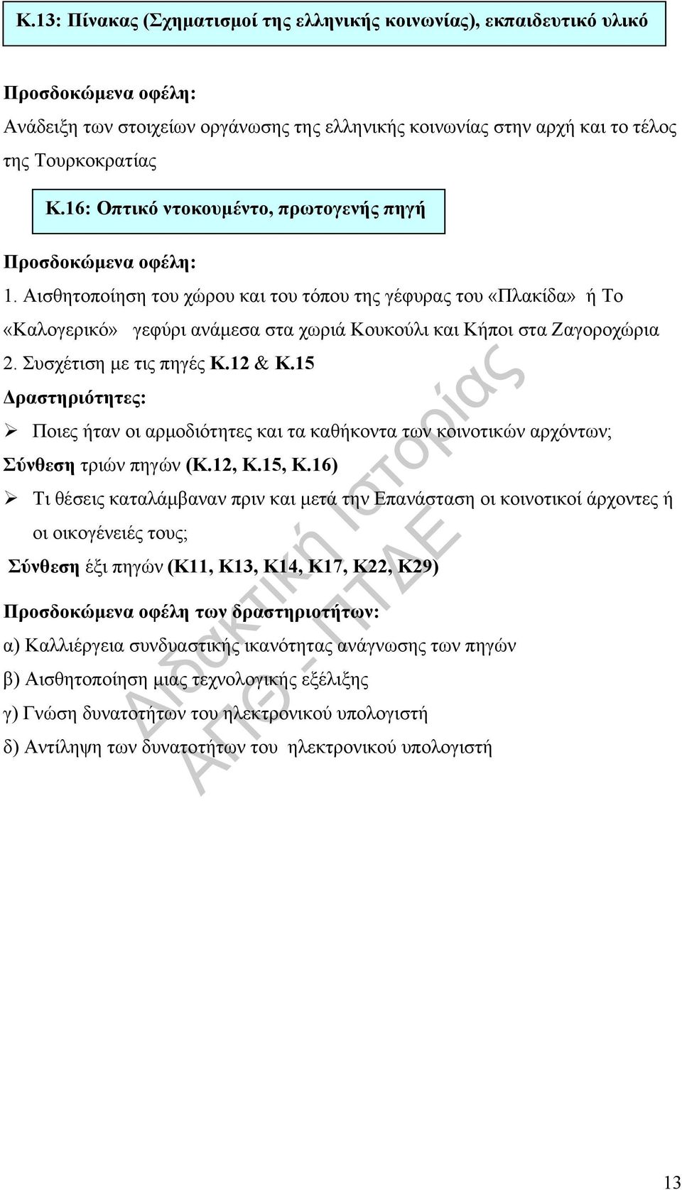 Συσχέτιση με τις πηγές Κ.12 & Κ.15 Δραστηριότητες: Ποιες ήταν οι αρμοδιότητες και τα καθήκοντα των κοινοτικών αρχόντων; Σύνθεση τριών πηγών (Κ.12, Κ.15, Κ.