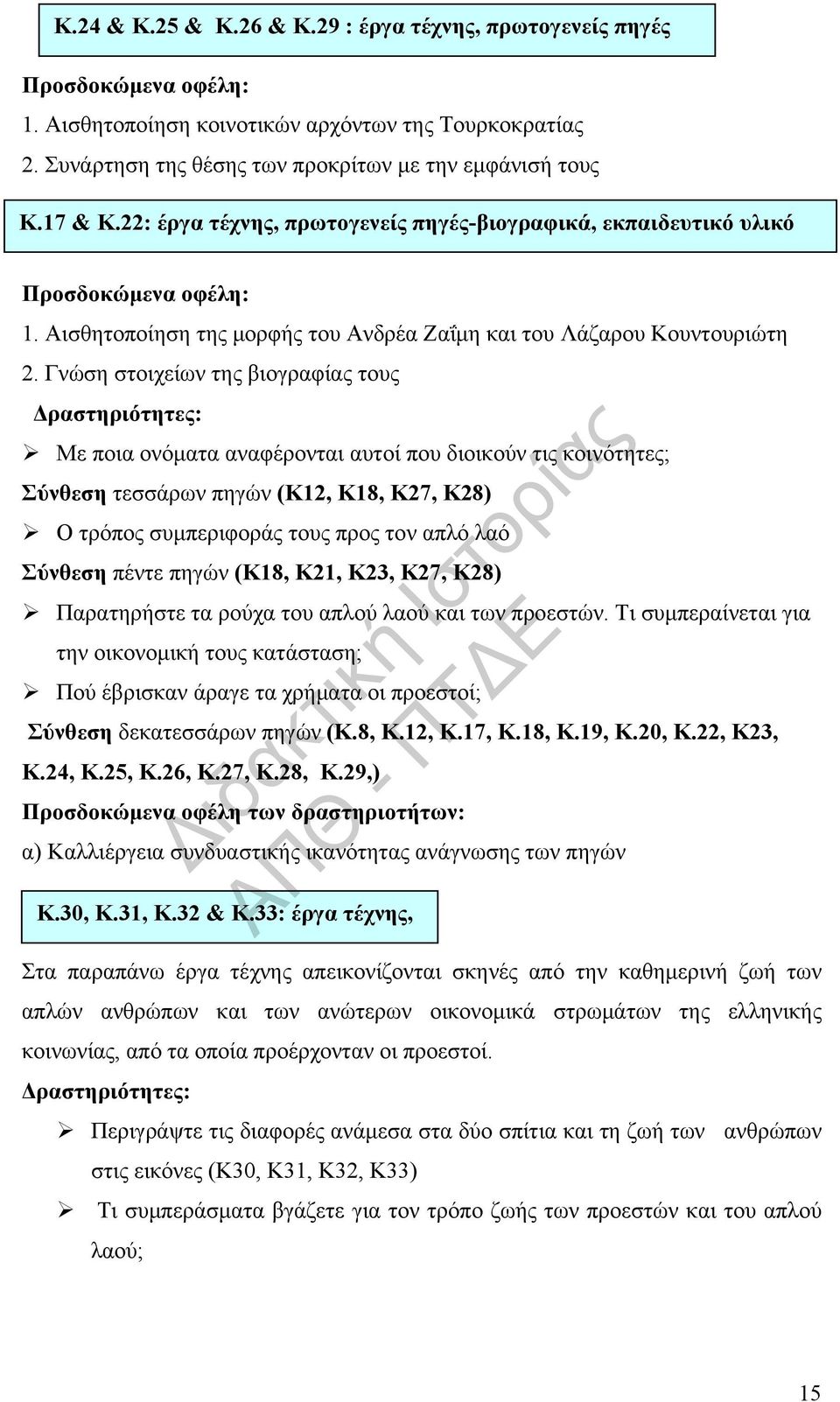 Γνώση στοιχείων της βιογραφίας τους Δραστηριότητες: Με ποια ονόματα αναφέρονται αυτοί που διοικούν τις κοινότητες; Σύνθεση τεσσάρων πηγών (Κ12, Κ18, Κ27, Κ28) Ο τρόπος συμπεριφοράς τους προς τον απλό