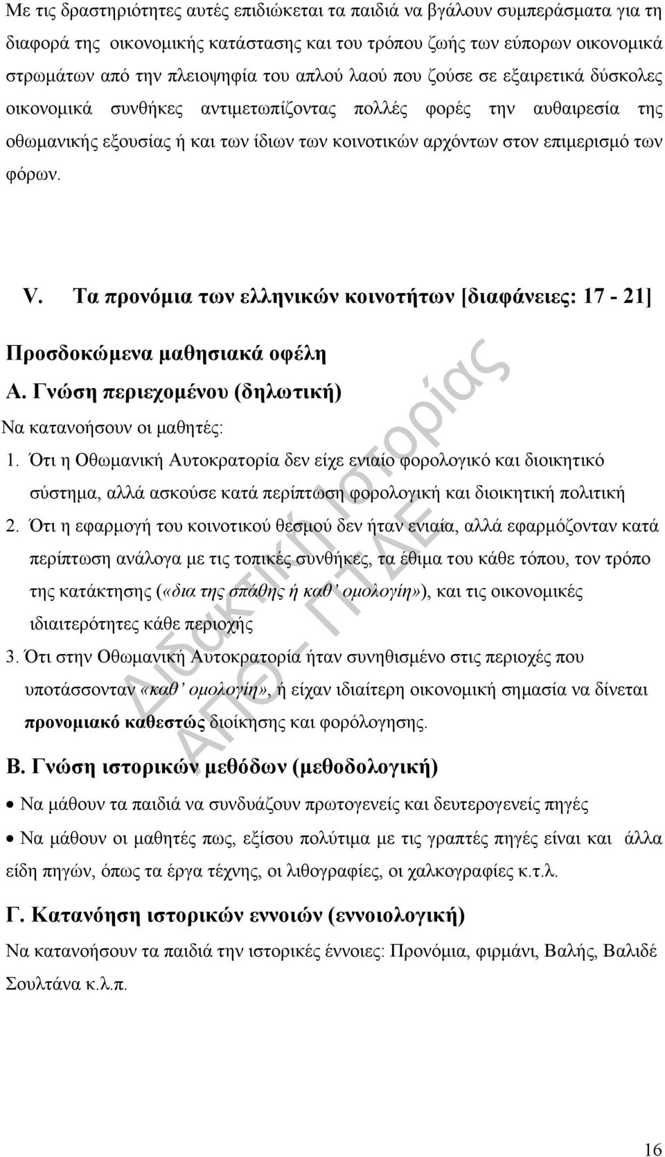 Τα προνόμια των ελληνικών κοινοτήτων [διαφάνειες: 17-21] Προσδοκώμενα μαθησιακά οφέλη Α. Γνώση περιεχομένου (δηλωτική) Να κατανοήσουν οι μαθητές: 1.