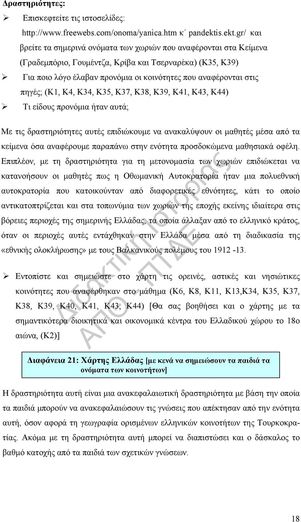 gr/ και βρείτε τα σημερινά ονόματα των χωριών που αναφέρονται στα Κείμενα (Γραδεμπόριο, Γουμέντζα, Κρίβα και Τσερναρέκα) (Κ35, Κ39) Για ποιο λόγο έλαβαν προνόμια οι κοινότητες που αναφέρονται στις