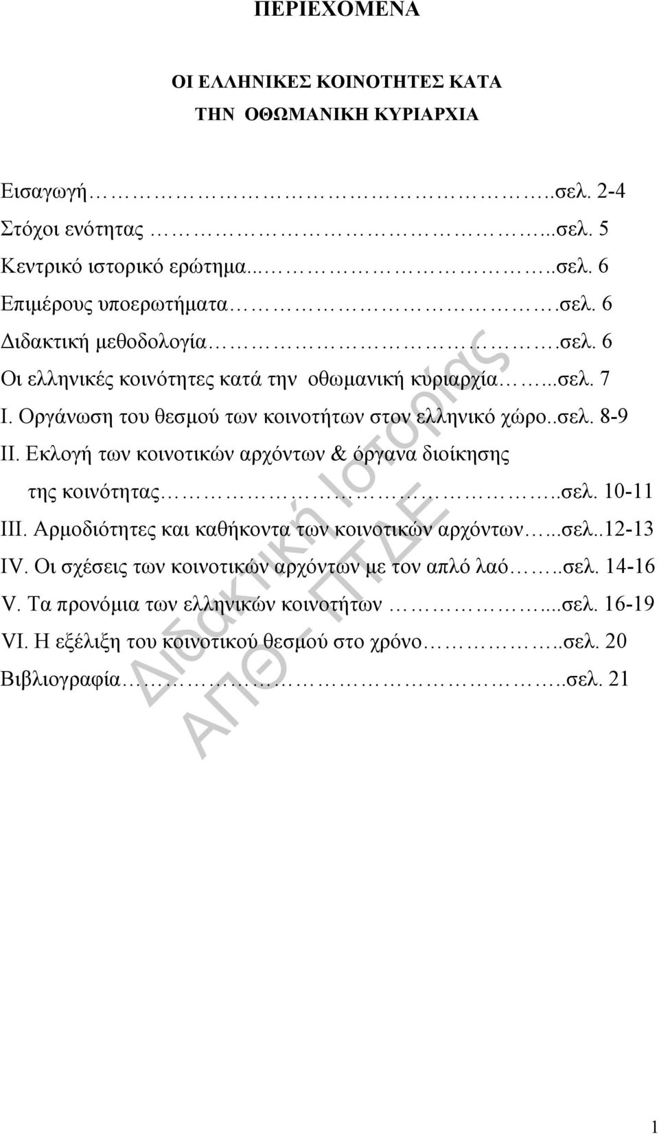 Εκλογή των κοινοτικών αρχόντων & όργανα διοίκησης της κοινότητας..σελ. 10-11 ΙΙΙ. Αρμοδιότητες και καθήκοντα των κοινοτικών αρχόντων...σελ..12-13 ΙV.