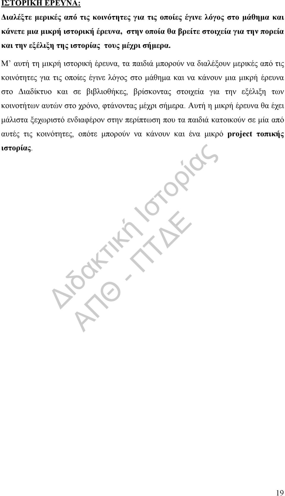 Μ αυτή τη μικρή ιστορική έρευνα, τα παιδιά μπορούν να διαλέξουν μερικές από τις κοινότητες για τις οποίες έγινε λόγος στο μάθημα και να κάνουν μια μικρή έρευνα στο Διαδίκτυο