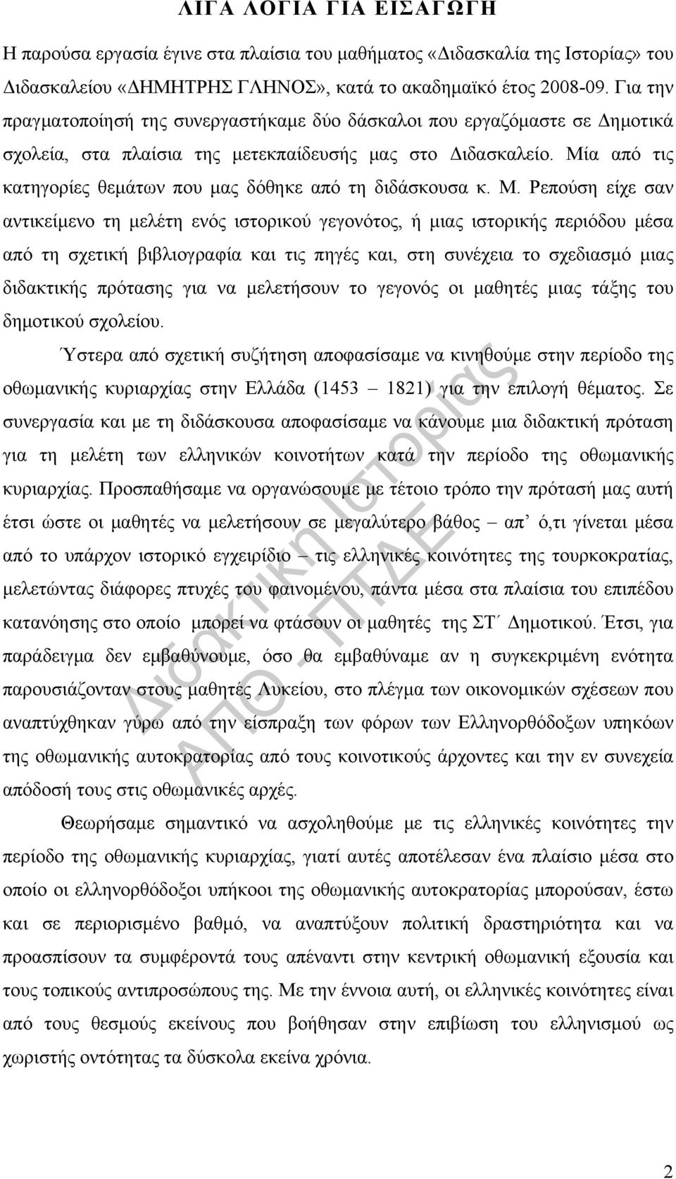 Μία από τις κατηγορίες θεμάτων που μας δόθηκε από τη διδάσκουσα κ. Μ.