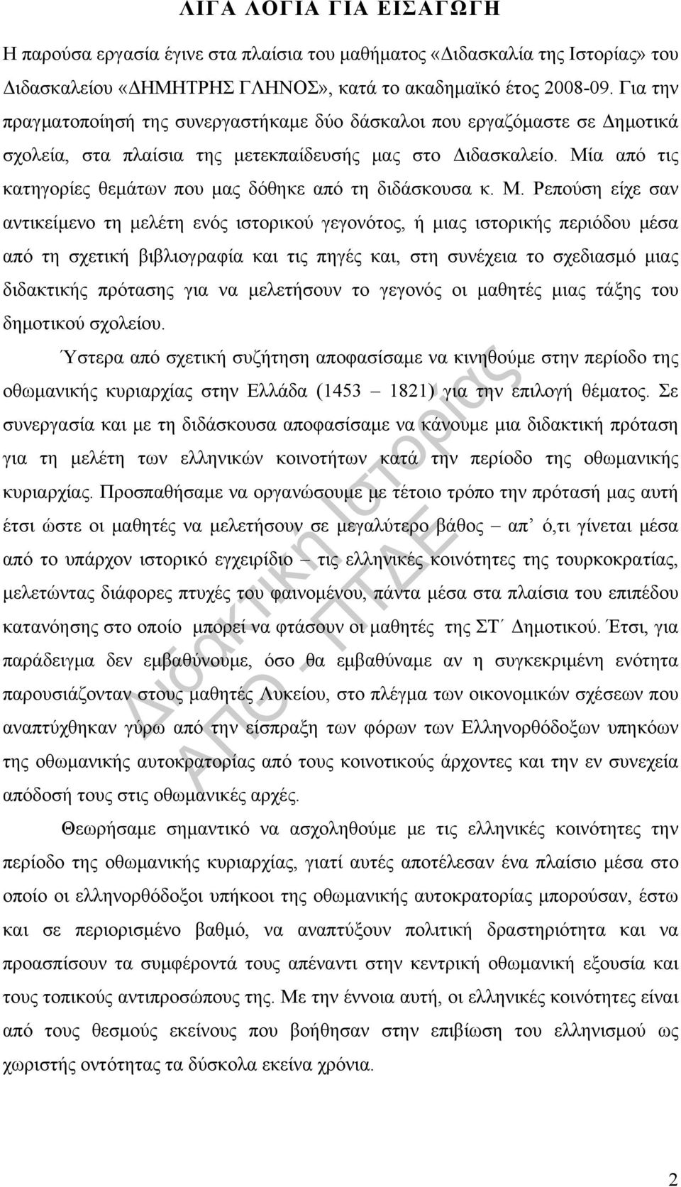 Μία από τις κατηγορίες θεμάτων που μας δόθηκε από τη διδάσκουσα κ. Μ.