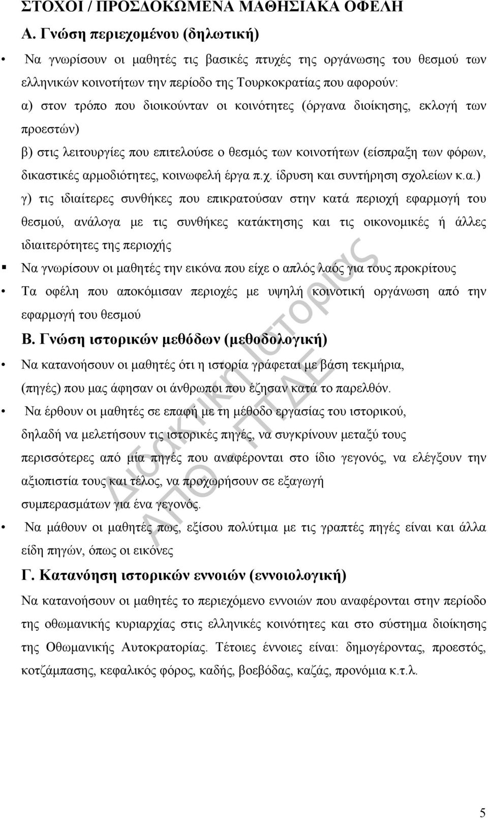 κοινότητες (όργανα διοίκησης, εκλογή των προεστών) β) στις λειτουργίες που επιτελούσε ο θεσμός των κοινοτήτων (είσπραξη των φόρων, δικαστικές αρμοδιότητες, κοινωφελή έργα π.χ.