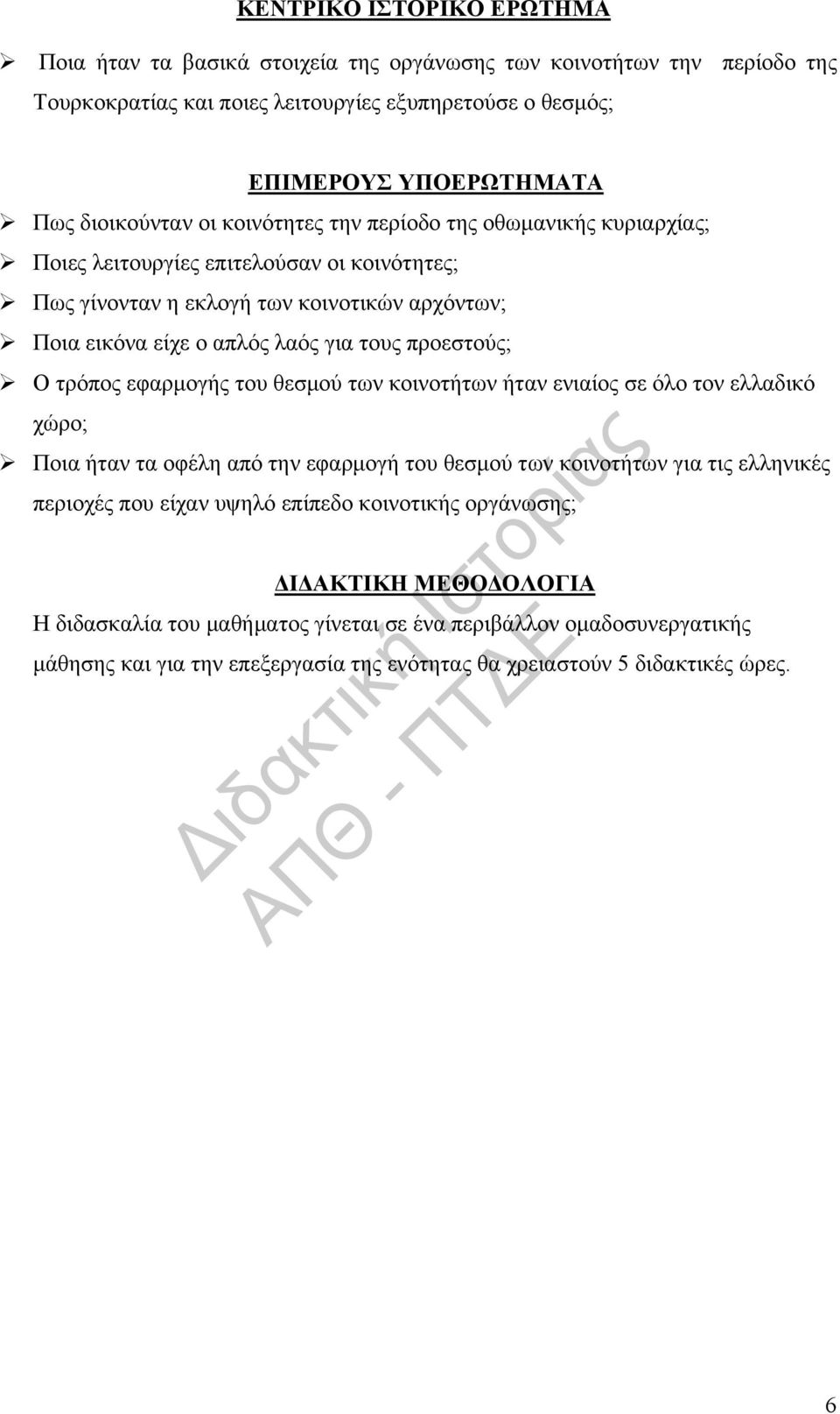 προεστούς; Ο τρόπος εφαρμογής του θεσμού των κοινοτήτων ήταν ενιαίος σε όλο τον ελλαδικό χώρο; Ποια ήταν τα οφέλη από την εφαρμογή του θεσμού των κοινοτήτων για τις ελληνικές περιοχές που είχαν