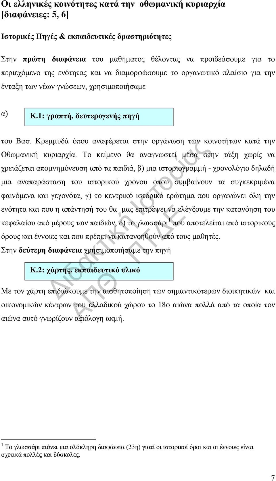 Κρεμμυδά όπου αναφέρεται στην οργάνωση των κοινοτήτων κατά την Οθωμανική κυριαρχία.