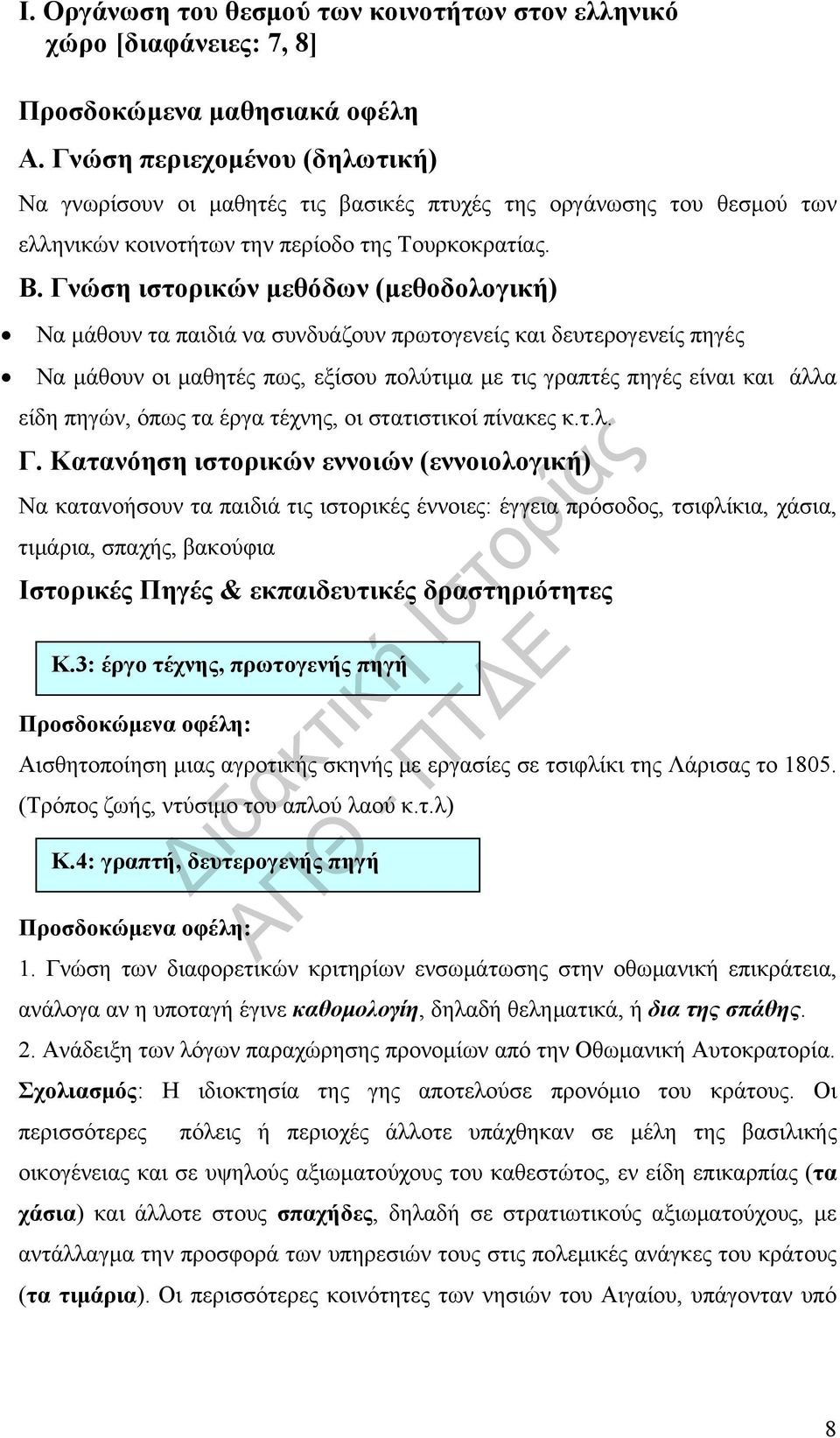 Γνώση ιστορικών μεθόδων (μεθοδολογική) Να μάθουν τα παιδιά να συνδυάζουν πρωτογενείς και δευτερογενείς πηγές Να μάθουν οι μαθητές πως, εξίσου πολύτιμα με τις γραπτές πηγές είναι και άλλα είδη πηγών,