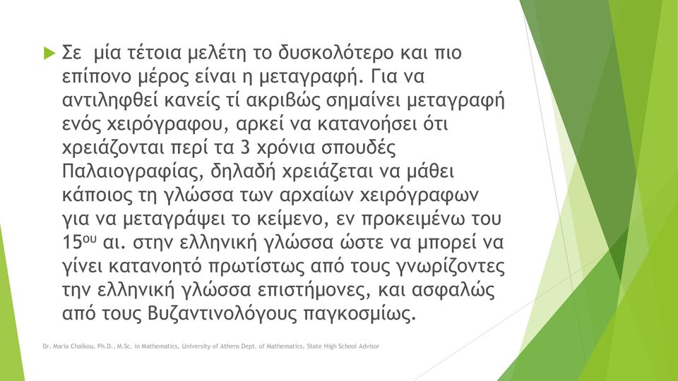 σπουδές Παλαιογραφίας, δηλαδή χρειάζεται να μάθει κάποιος τη γλώσσα των αρχαίων χειρόγραφων για να μεταγράψει το κείμενο, εν